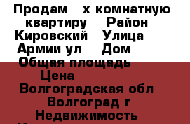 Продам 3-х комнатную квартиру  › Район ­ Кировский › Улица ­ 64 Армии ул. › Дом ­ 55 › Общая площадь ­ 80 › Цена ­ 2 200 000 - Волгоградская обл., Волгоград г. Недвижимость » Квартиры продажа   